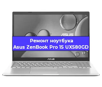 Замена кулера на ноутбуке Asus ZenBook Pro 15 UX580GD в Новосибирске